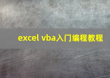 excel vba入门编程教程